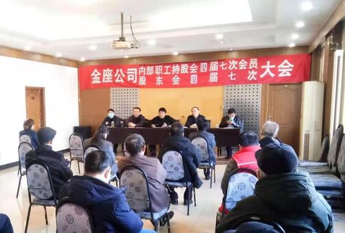 金座公司四届七次持股会员(股东)大会召开