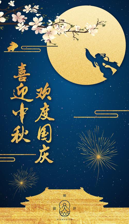 中秋节祝福海报