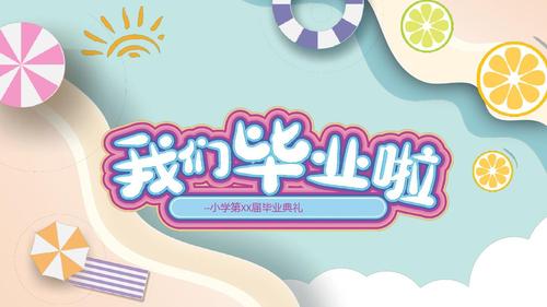 可爱立体卡通幼儿园小学毕业相册纪念册同学录ppt