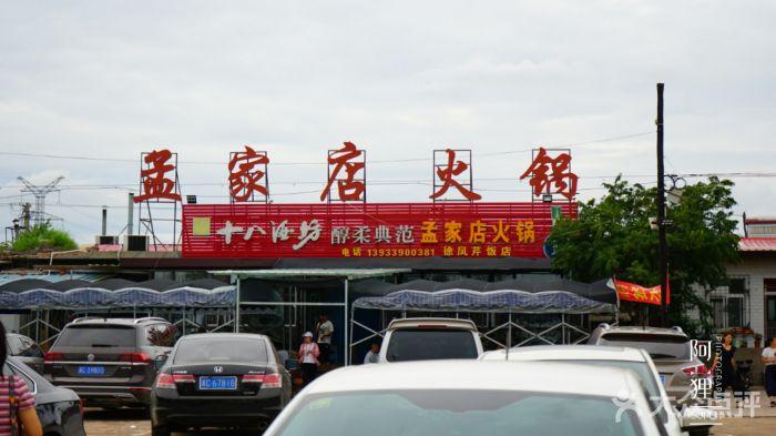孟家店火锅图片 - 第91张