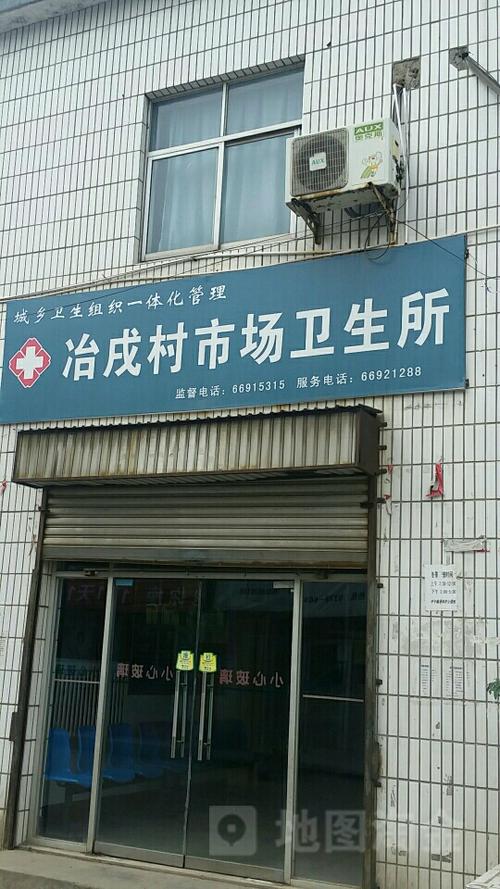冶戌村市场卫生所