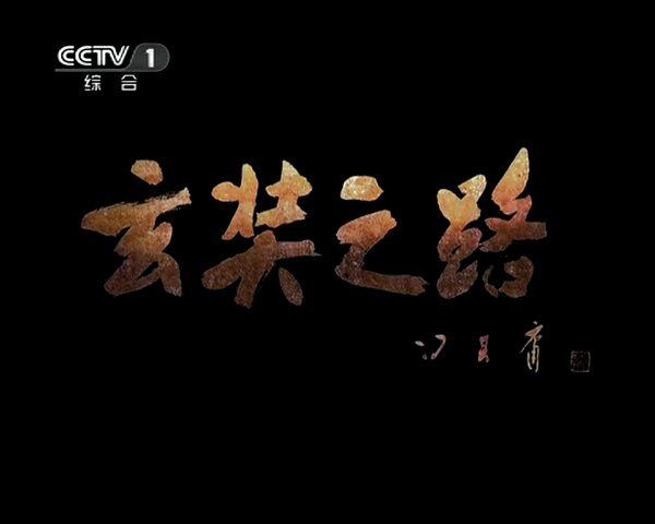 有懂当代书法的人吗,央视纪录片《玄奘之路》的这几个字是谁写的?