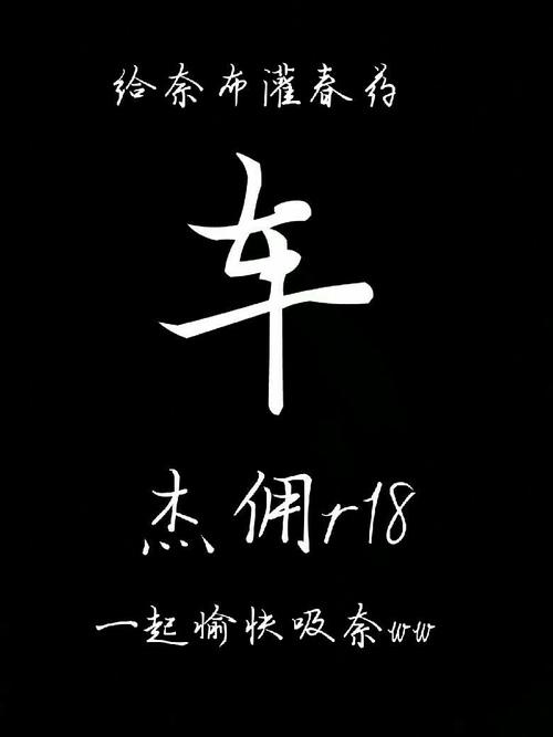 【杰佣r18】春药车 这是前一.