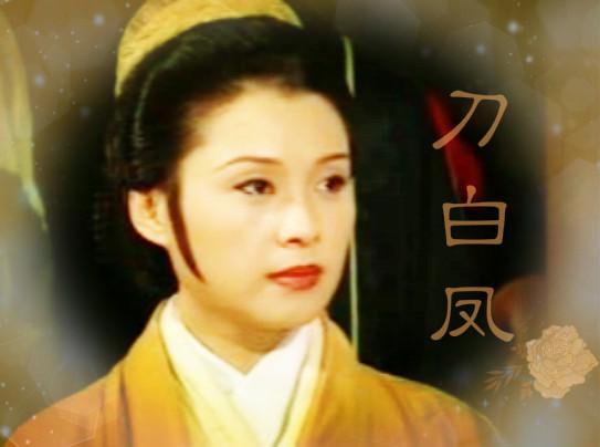 刀白凤