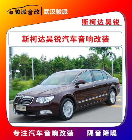 斯柯达昊锐汽车音响升级_手机搜狐网