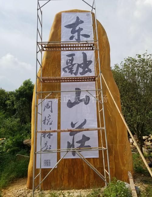 景区刻字招牌石景观黄蜡石 广东产地批发