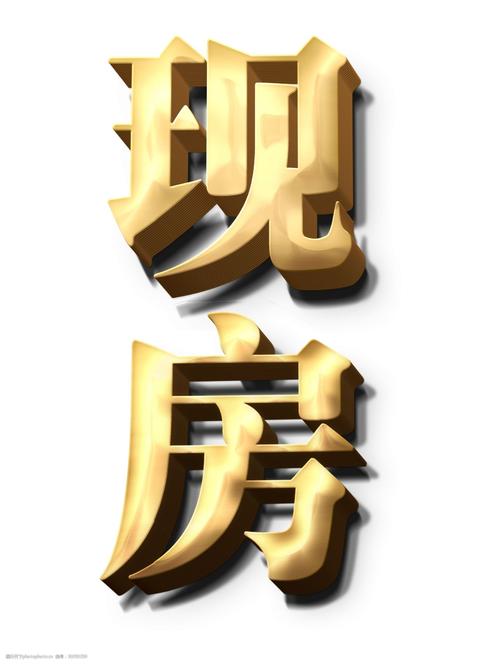 大气 立体字 震撼 字体设计 广告设计 现房 阴影 png 免抠图 地产素材