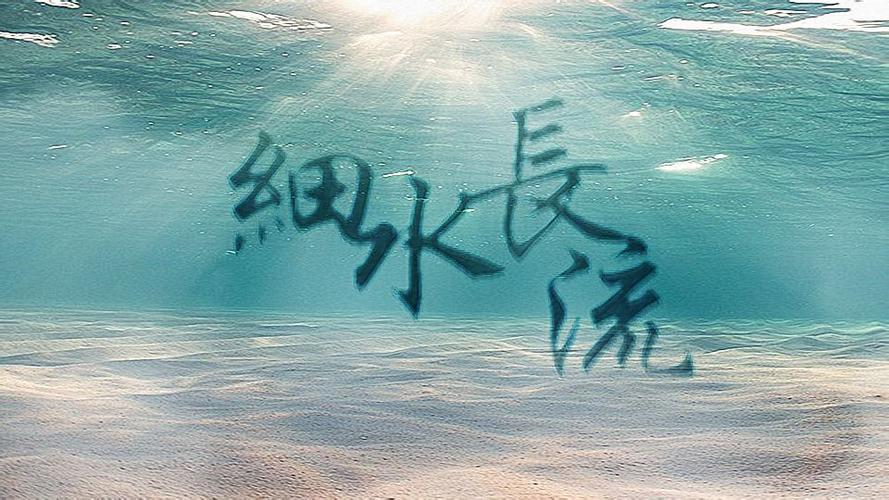 《橙光游戏》能给我做一张封面图吗?名字叫 细水长流 ,有意联系