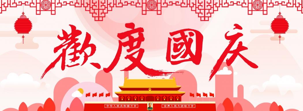 安徽三联集团恭祝全体员工国庆节快乐!