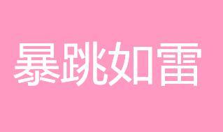 暴跳如雷的词语意思_造句_字词解析