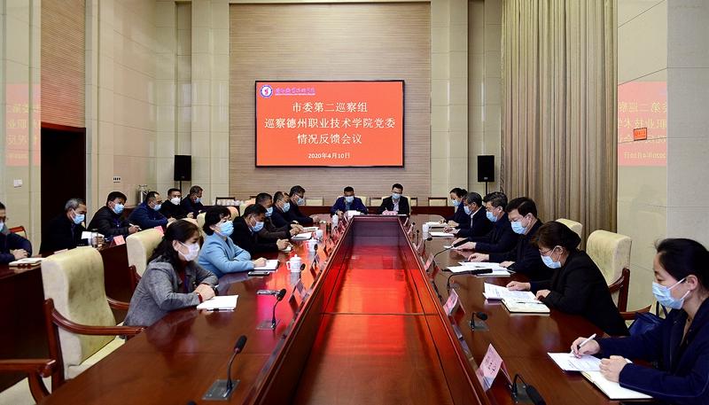市委第二巡察组到德州职院反馈巡察工作情况