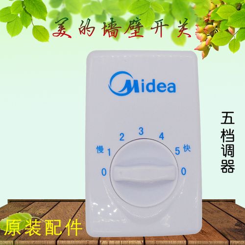 midea/美的墙壁开关风扇调速开关5档fc-56吊扇调速器明装原装