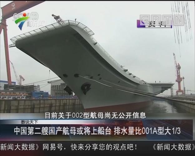 中国第二艘国产航母或将上船台 排水量比001a型大1/3