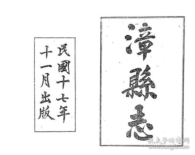 复印件漳县志石印本民国十七年1928八卷首一卷张鹗石作柱修杨国桢等纂