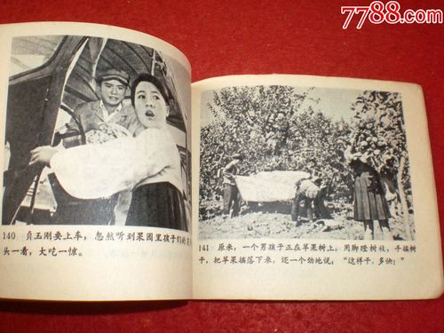 文革朝鲜电影连环画摘苹果的时候