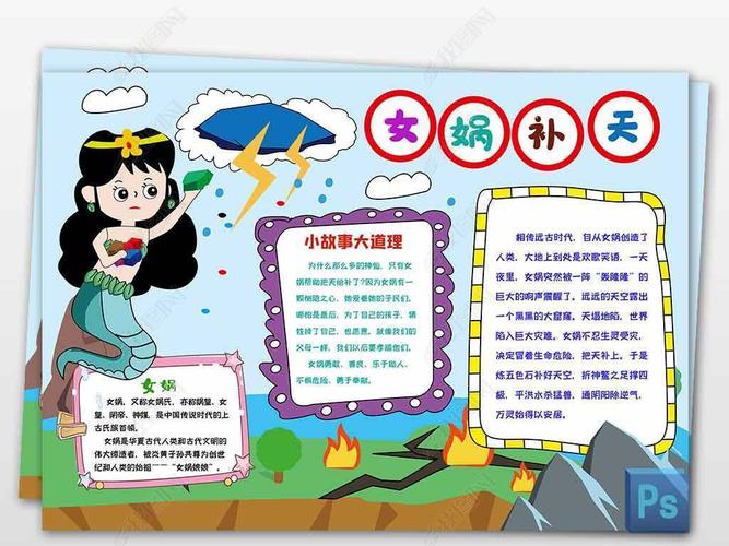 女娲补天小报神话故事线描手抄报素材模板