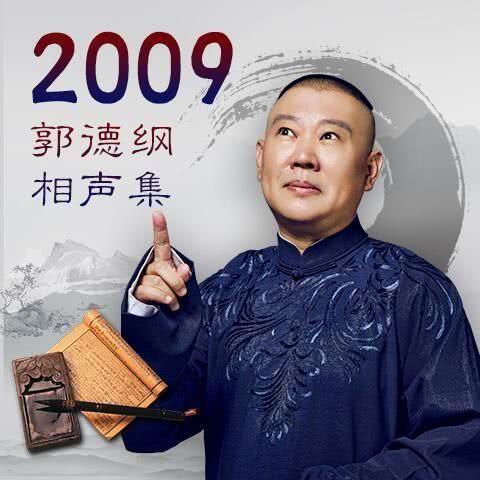 《你压力大吗》德云社2009年封箱相声