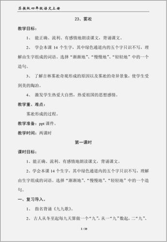 苏教版四年级语文上册:《23,雾凇》教学设计