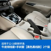 12-18款日产新轩逸牛皮排挡套手刹套19款轩逸档把套内饰改装 新轩逸