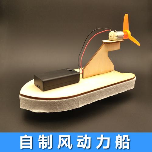 科技小制作风力船 儿童小学生科学小发明创新手工diy自制快艇小船