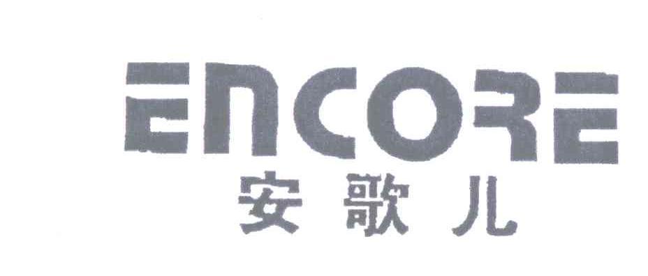 安歌儿;encore