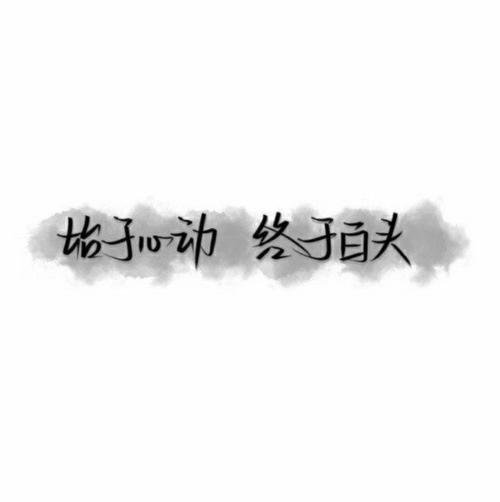 文字头像#白底# - 堆糖,美图壁纸兴趣社区
