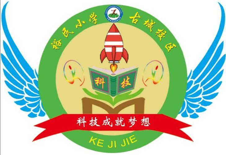 裕民小学古城校区"科技创造梦想,梦想点亮人生"首届科技节节徽诞生记