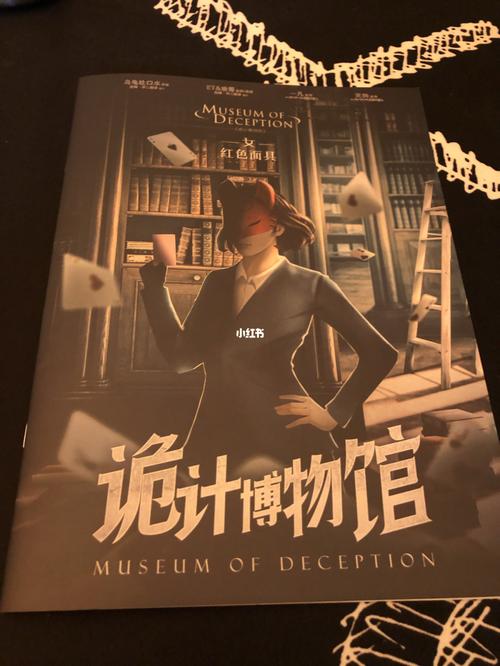 诡计博物馆剧本杀测评_剧本杀_博物馆_测评_武汉国际广场购物中心自由