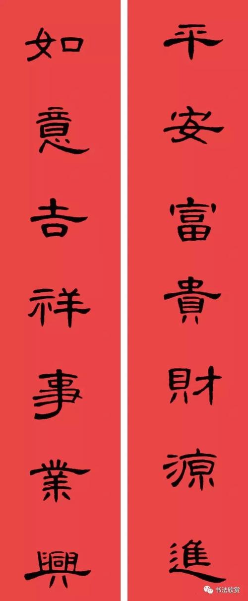 隶书春联:曹全碑集字书法春联 横批