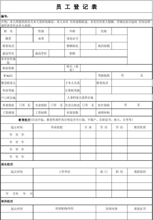 员工信息登记表(模板)