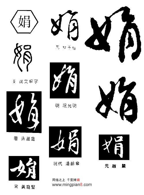 娟字连笔字体怎么写