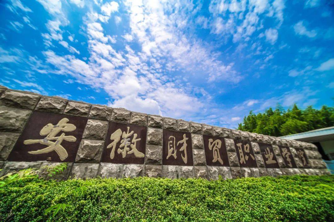 填报志愿开始啦给你n1个报考安徽财贸职业学院的理由