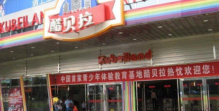 酷贝拉长沙欢乐城