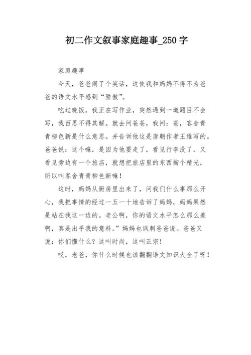 初二作文叙事家庭趣事250字