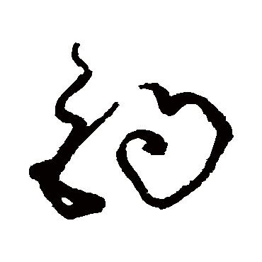 法若真的钓字其他字帖