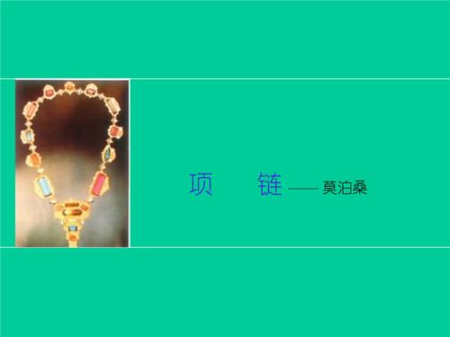 项链---莫泊桑.ppt