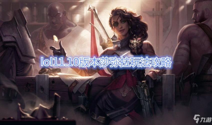 lol1110莎弥拉怎么玩1110莎弥拉上分攻略