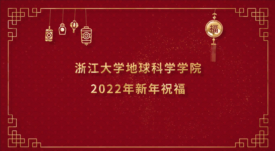 逐梦经纬行者无疆浙大地科学院2022新年祝福