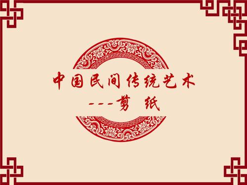中国民间传统艺术 剪纸 .ppt 38页