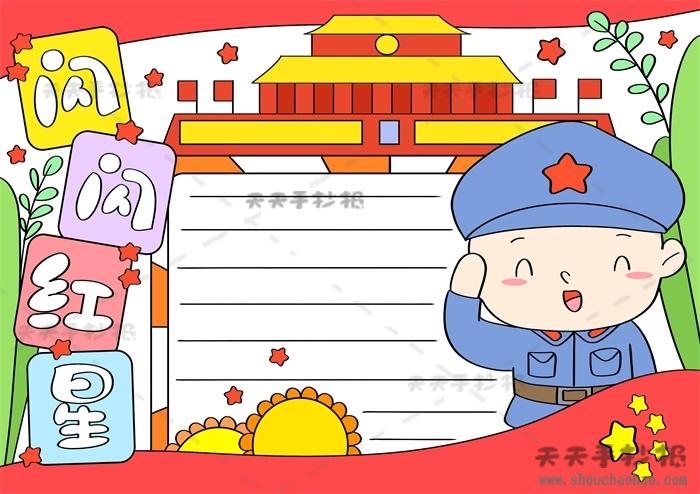 闪闪红星手抄报简单漂亮画法,闪闪红星手抄报内容文字