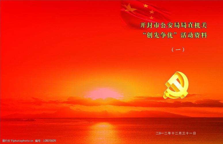 关键词:精装封面      红色背景 党旗 党徽 夕阳 红色封面 画册设计