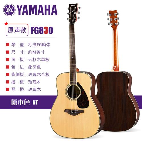 雅马哈吉他 fg830 男女初学者新手学生入门进阶 41寸单板民谣吉他