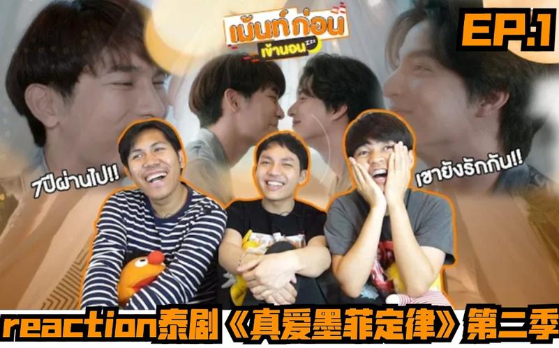 泰国人reaction泰剧《真爱墨菲定律》第二季ep.1→_→哎呀!