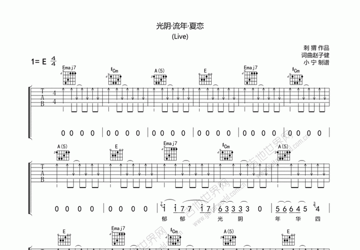 刺猬光阴·流年·夏恋吉他谱e调弹唱 - 吉他世界网