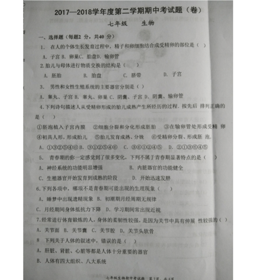 2017-2018学年度第二学期七年级下册生物期中试卷(图片版)(无答案)