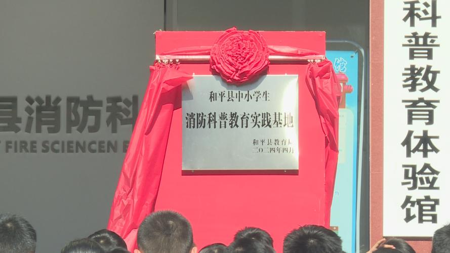 县中小学生消防科普教育实践基地揭牌