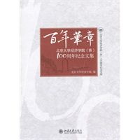 百年华章:北京大学经济学院(系)100周年纪念文集