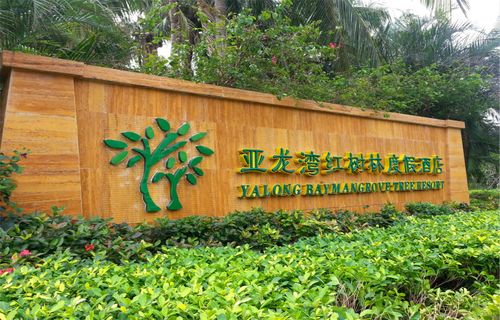三亚湾红树林