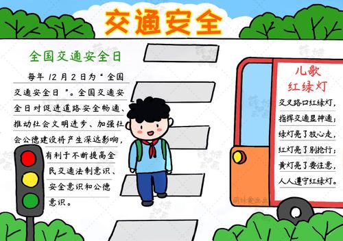 学画简单的交通安全手抄报,含内容