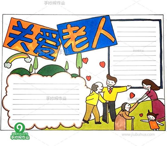 关爱老人手抄报